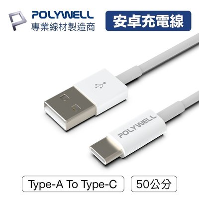 【3C小苑】POLYWELL Type-A To Type-C USB 快充線 50公分 0.5米 適用安卓 iPad