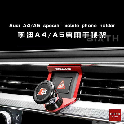 【關注減20】奧迪Audi 17-22款 A4 A5 專用手機架 手機支架 磁吸手機架 合金手機架 不擋出風口手機架（滿599元免運喔）