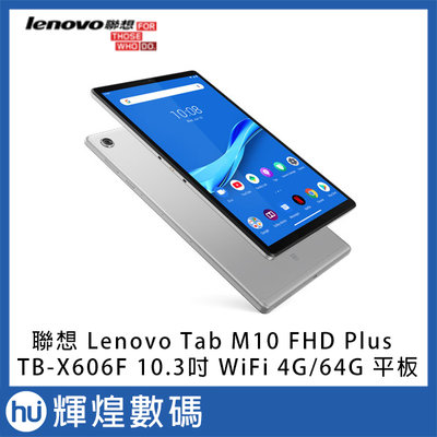 Lenovo Tab M10 FHD TB-X606F 10.3吋平板電腦WiFi版 (4G/64G) 銀白灰