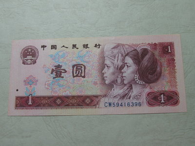 1980年 第四版人民幣 1元 + 1979年 外匯券 1元 全新 無摺痕