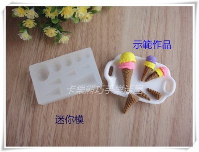 ☆荳荳龍~DIY手作黏土☆ 迷你 矽膠冰淇淋模 冰淇淋模 單入$25