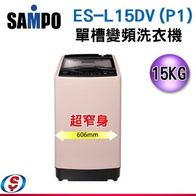 可議價【信源電器】(可議價) 15公斤 SAMPO 聲寶 PICO PURE 變頻洗衣機 ES-L15DV(P1)