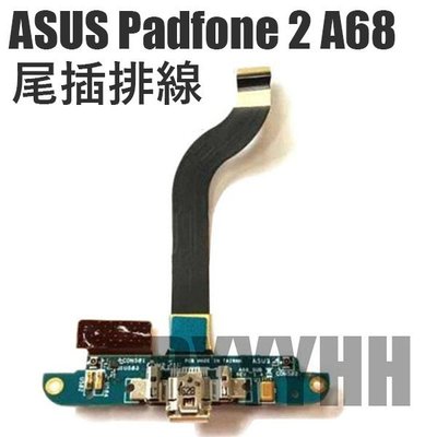 ASUS Padfone 2 A68 尾插排線 尾插 排線 A68尾插排線 充電尾插 無法充電 充電排線 DIY