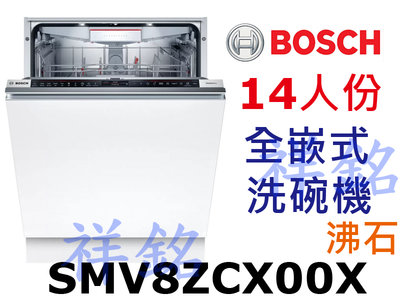 祥銘BOSCH8系列全嵌式沸石洗碗機14人份SMV8ZCX00X請詢價