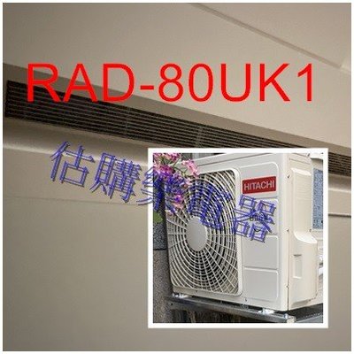 『估購樂』日立冷氣~標準按裝【 RAD-80UK1/RAC-80UK1 】定速R410A一對一 冷專埋入型