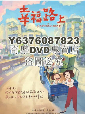 DVD影片專賣 2017高分動畫電影《幸福路上/幸福路上動畫電影版》.國語中字