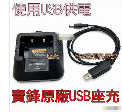 寶鋒原廠充電座 對講機充電器 座充 對講機USB充電器 UV-5R VU-180 6R 7R 8R 9R 對講機連接底座