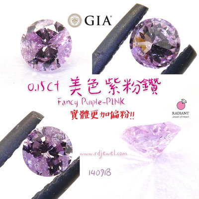 GIA證書天然粉鑽 0.15克拉稀少圓鑽 Fancy Purple Pink天然紫粉鑽 實體更粉 訂製K金珠寶 閃亮珠寶