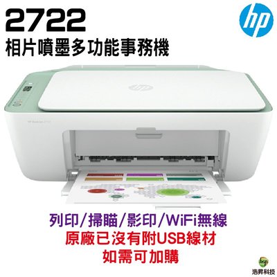 HP Deskjet 2722 相片噴墨多功能事務機