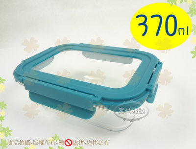 『耐用活動式扣環設計』藍扣玻璃上蓋保鮮盒370ml 高硼硅耐熱玻璃/玻璃保鮮盒/可微波/可烤箱/密封餐盒