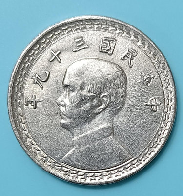 TB48 民國39年2角鋁幣未使用  品相如圖 三十九年兩角 2角 貳角 鋁幣