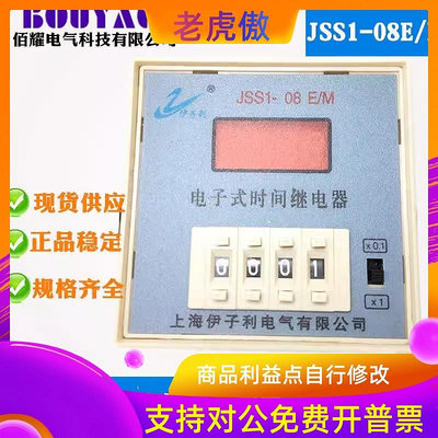 上海JSS1-08E/M數顯時間繼電器36V 110V 220V 127V規格齊全