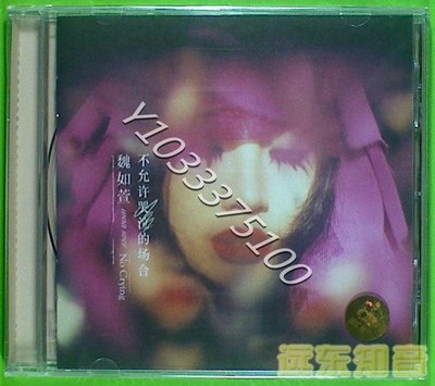 魏如萱 不允許哭泣的場合 上海音像全新正版CD CD 音樂 唱片【奇摩甄選】1489