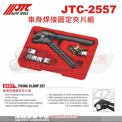 JTC-2557 車身焊接固定夾片組☆達特汽車工具☆JTC 2557