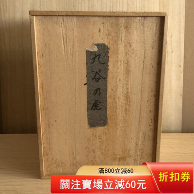 二手 日本木盒 木箱 內徑312423厘米 一切見圖 需要的朋 古玩 老物件 雜項【國玉之鄉】292