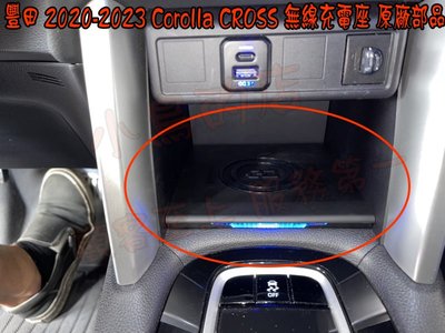 【小鳥的店】豐田 2021-2024 Corolla CROSS 無線充電座 原廠部品 無線充電盤