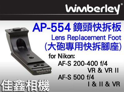 ＠佳鑫相機＠（全新品）Wimberley AP-554鏡頭快拆板 for Nikon AF-s 500I &amp; II&amp;VR、200-400 VR &amp; VR II