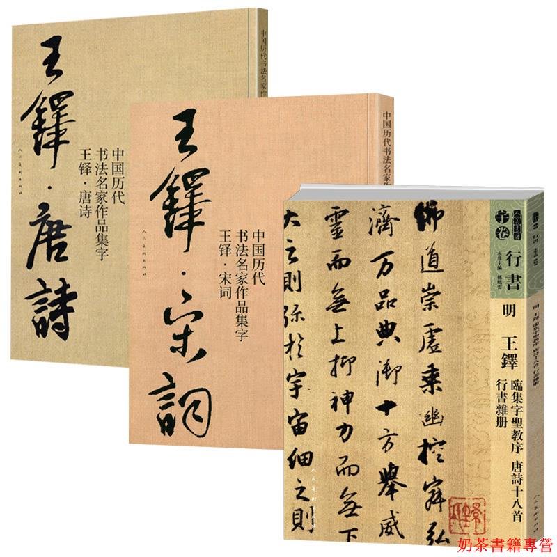 王鐸書法全3冊王鐸臨集字圣教序王鐸唐詩宋詞中國歷代書法名家作品集字