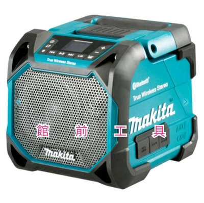 【☆館前工具☆】牧田 Makita-藍芽 手提藍芽音箱 手提藍芽喇叭 喇叭（空機） DMR203