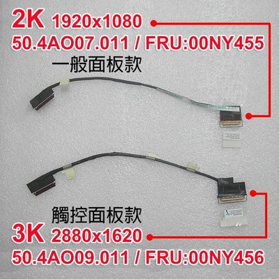 【大新北筆電】現貨全新Lenovo FRU:00NY455 (2K) 或 00NY456 (3K) 液晶面板螢幕排線屏線