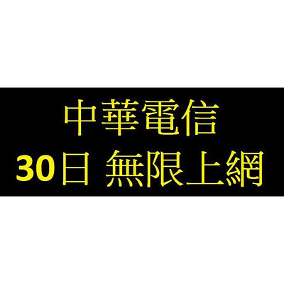 中華電信 30日 無限上網 流量包 4G 5G月租型 4G預付卡 720小時 30天