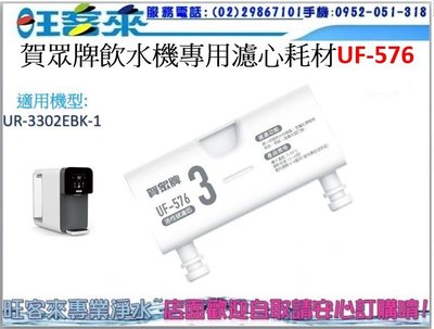 賀眾牌 UR-3302EBK-1瞬熱飲水機專用濾心耗材UF-576附發票 另有UF-571、UF-575