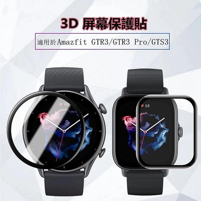 新品促銷 AmazfitGTR3/GTR3Pro/GTS3屏幕保護膜3D曲面熱彎膜適用於華米Amazfit智能手錶系列