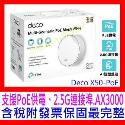 【全新公司貨開發票 】TP-Link Deco X50-Poe AX3000雙頻PoE供電AI智慧漫遊Mesh無線分享器