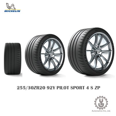 【YGAUTO】Michelin 米其林輪胎 255/30ZR20 92Y PILOT SPORT 4 S ZP全新空運