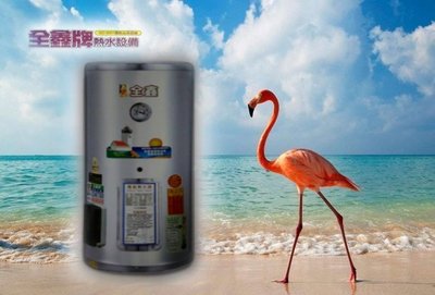 【水電大聯盟 】全鑫牌 CK-B12 電能熱水器 12加侖 ☎ 直掛式 6KW