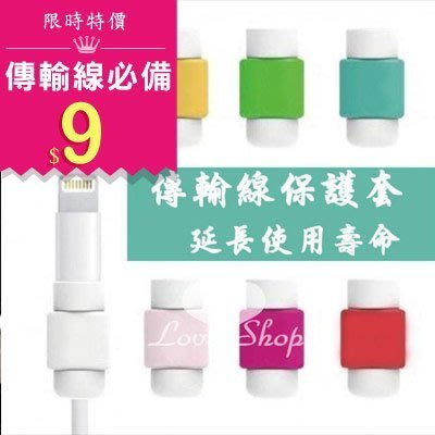 【Love Shop】iphone6 plus/iphone4/5/6 傳輸線保護套 I線套 線保護套 電源線套手機套