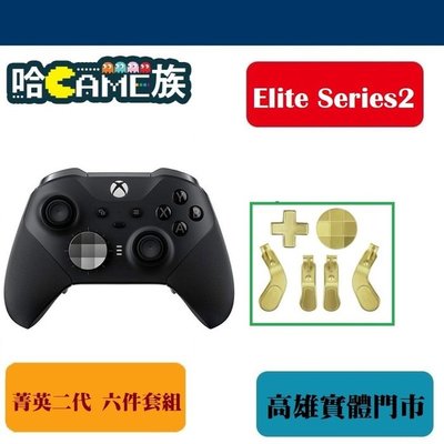 [哈GAME族]Xbox Elite Series2 菁英二代 六件套組 金屬不鏽鋼替換零件 多款顏色可選