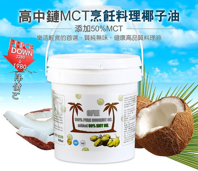 MCT烹飪料理椰子油3800ml (添加50%MCT)