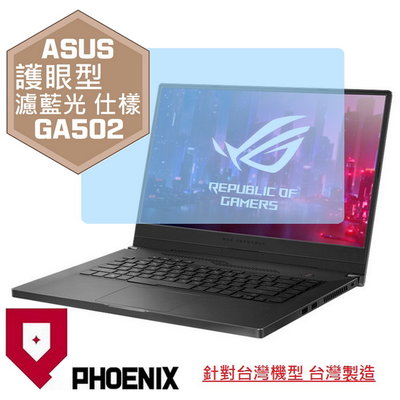 【PHOENIX】ASUS G15 GA502 GA502IU 專用 高流速 護眼型 濾藍光 螢幕保護貼 + 鍵盤膜