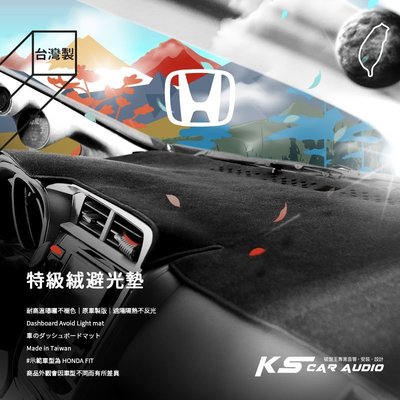 8AK【不褪色 特級絨避光墊】台灣製 Honda accord city fit CRV ferio 喜美8代 喜美9代