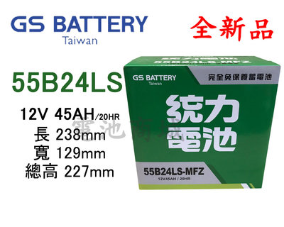 《電池商城》全新 統力(GS) 免加水汽車電池 55B24LS(46B24LS加強)