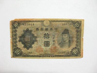 老日本銀行券--拾圓--和氣清磨--160冠碼--413914--1943年-昭和18年--極少見品種