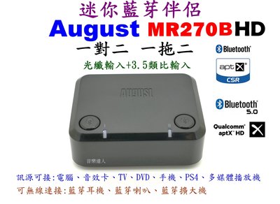 "音樂達人"藍芽伴侶 英國 August MR270B-HD 藍芽5.0 一對二 發射器 光纖+3.5 APT-X HD