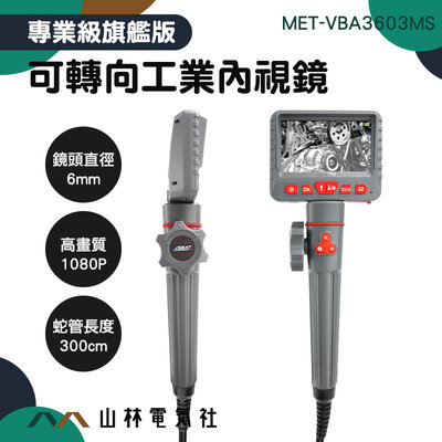 『山林電氣社』管路攝影機 管道內視鏡 蛇管攝影機 水電內視鏡 MET-VBA3603MS 工業鏡頭 管道探測 內視鏡鏡頭