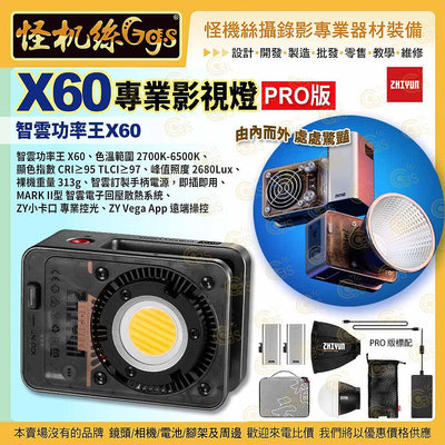 怪機絲 Zhiyun 智雲功率王 X60 PRO版 LED 影視燈 直播 攝影燈 美顏 補光燈 公司貨