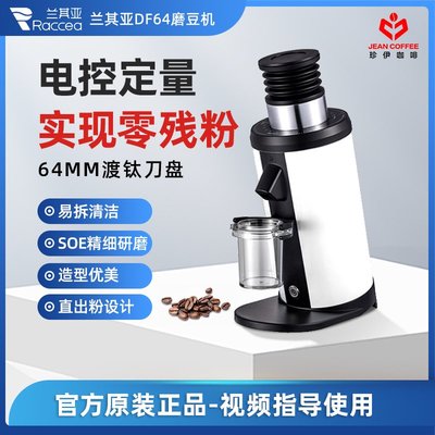 蘭其亞DF64意式咖啡磨豆機電動60mm磨盤鈦合金小型機家商用