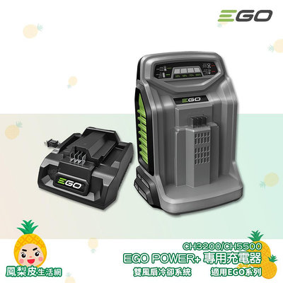 「EGO POWER+」充電器 550W 320W 標準充電器 快速充電器 適用EGO系列電池 鋰電池充電器 EGO充電器