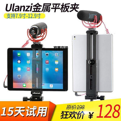 【熱賣下殺價】 Ulanzi全金屬平板夾iPad mini-pro直播豎拍大號平板電腦固定夾子CK3012