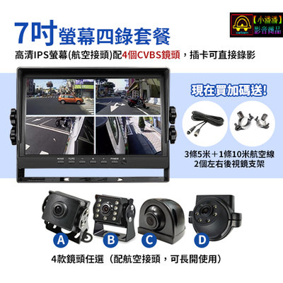 【小潘潘購物滿兩仟免運費】7吋四錄螢幕行車紀錄器+四個鏡頭/AHD四分割螢幕/四錄行車紀錄器/四路行車紀錄器/車用螢幕