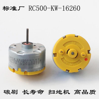 標準RC500-KW-16260小馬達電機3V6V12V掃地機攪拌機 噴香機 風扇