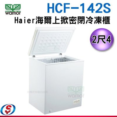 可議價【新莊信源】 2尺4【Haier海爾 上掀密閉冷凍櫃】 (HCF-142S)