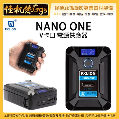 迷你 怪機絲 Fxlion NANO ONE V卡口 電源供應器 V掛  V-Mount 電池 行動電源 LED燈 充電