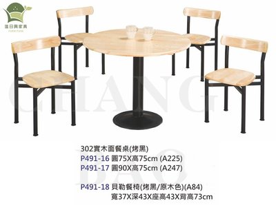 【進日興家具】P491-16 烤黑實木面原木餐桌 貝勒餐椅 餐桌組 開店 營業 小吃 台南。高雄。屏東 傢俱宅配