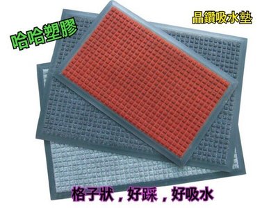 哈哈塑膠 台灣製造 晶鑽吸水墊 迎賓墊 塑膠地毯 塑膠地墊 刮泥墊 薄地墊