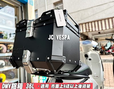 【JC VESPA】DMV鋁箱(36L 黑色) 市面上9成以上後貨架都可裝(無須破壞愛車)/機車後行李箱/不鏽鋼後備箱
